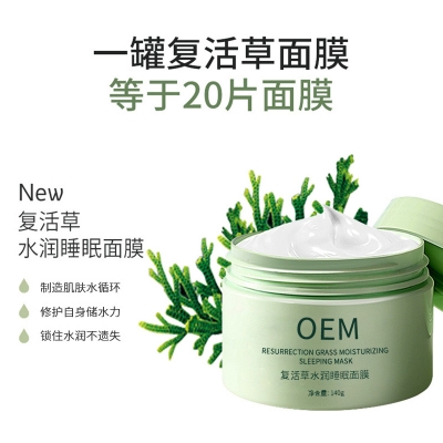 黑河市_复活草睡眠面膜OEM